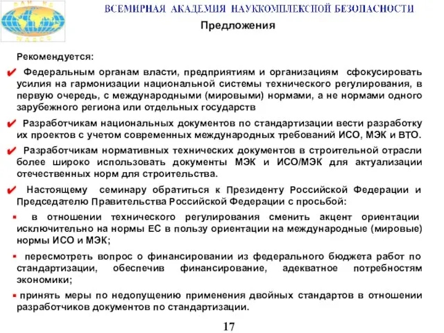 17 Предложения Рекомендуется: Федеральным органам власти, предприятиям и организациям сфокусировать усилия на