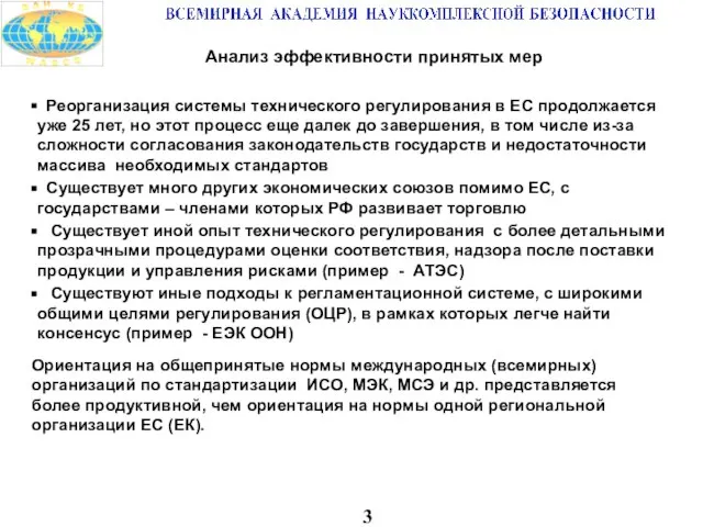 3 Анализ эффективности принятых мер Ориентация на общепринятые нормы международных (всемирных) организаций