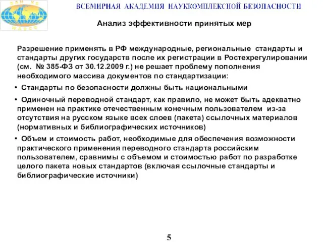 5 Анализ эффективности принятых мер Разрешение применять в РФ международные, региональные стандарты