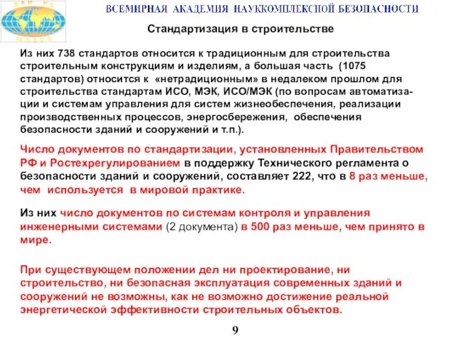 9 Стандартизация в строительстве Из них 738 стандартов относится к традиционным для