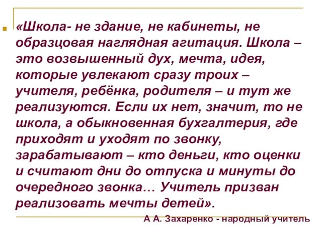 «Школа- не здание, не кабинеты, не образцовая наглядная агитация. Школа –это возвышенный