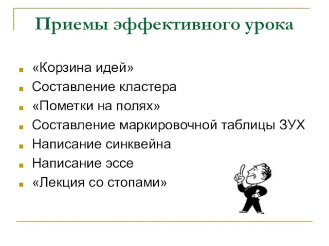 Приемы эффективного урока «Корзина идей» Составление кластера «Пометки на полях» Составление маркировочной