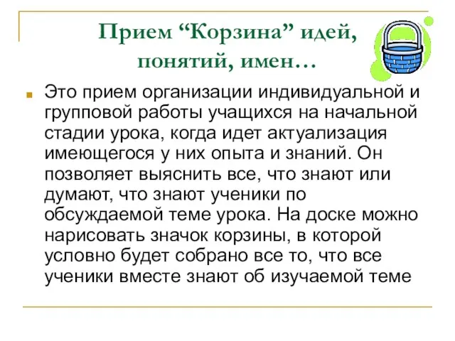 Прием “Корзина” идей, понятий, имен… Это прием организации индивидуальной и групповой работы