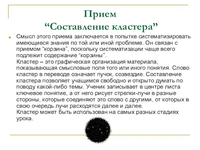 Прием “Составление кластера” Смысл этого приема заключается в попытке систематизировать имеющиеся знания