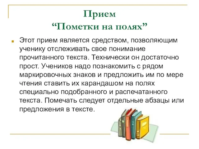 Прием “Пометки на полях” Этот прием является средством, позволяющим ученику отслеживать свое