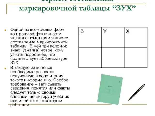 Прием составления маркировочной таблицы “ЗУХ” Одной из возможных форм контроля эффективности чтения