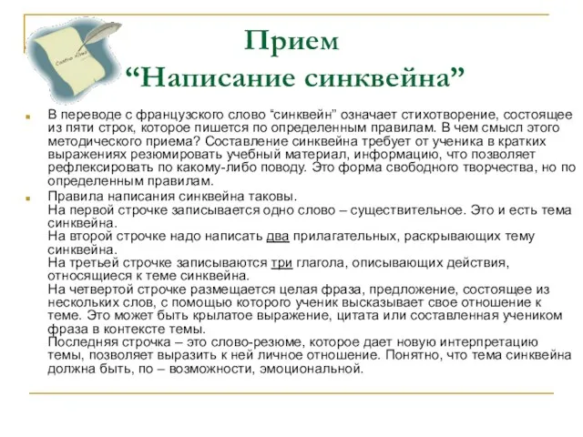 Прием “Написание синквейна” В переводе с французского слово “синквейн” означает стихотворение, состоящее