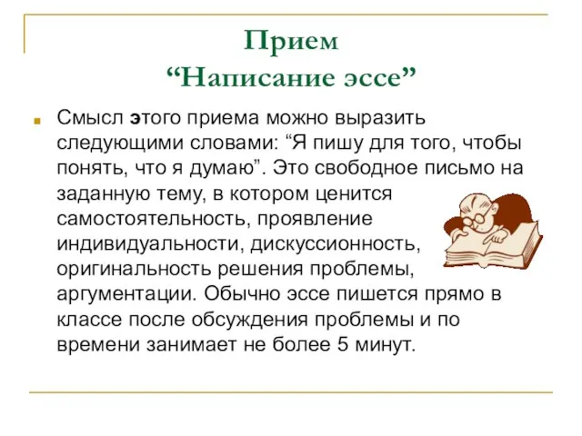 Прием “Написание эссе” Смысл этого приема можно выразить следующими словами: “Я пишу