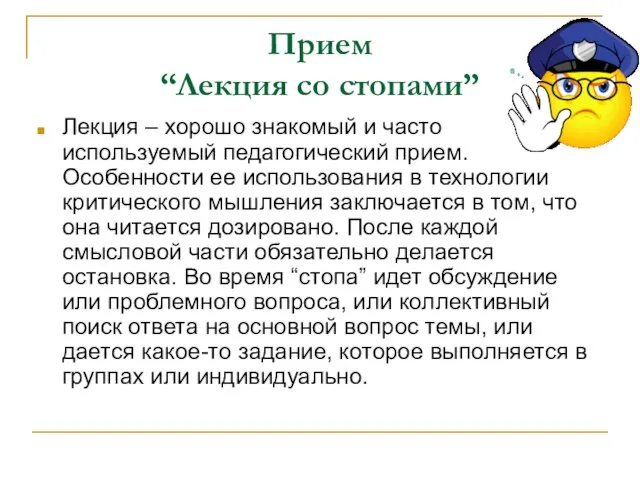 Прием “Лекция со стопами” Лекция – хорошо знакомый и часто используемый педагогический