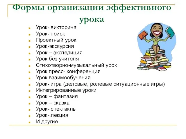 Формы организации эффективного урока Урок- викторина Урок- поиск Проектный урок Урок-экскурсия Урок