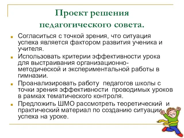 Проект решения педагогического совета. Согласиться с точкой зрения, что ситуация успеха является