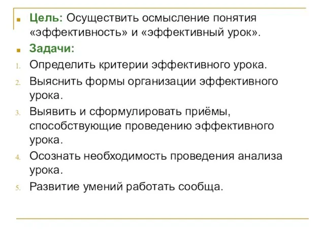 Цель: Осуществить осмысление понятия «эффективность» и «эффективный урок». Задачи: Определить критерии эффективного