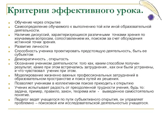 Критерии эффективного урока. Обучение через открытие Самоопределение обучаемого к выполнению той или