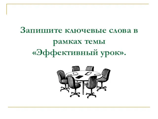 Запишите ключевые слова в рамках темы «Эффективный урок».