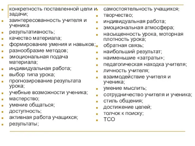 конкретность поставленной цели и задачи; заинтересованность учителя и ученика результативность; качество материала;