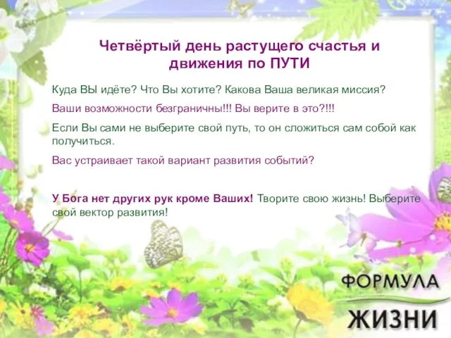 Четвёртый день растущего счастья и движения по ПУТИ Куда ВЫ идёте? Что