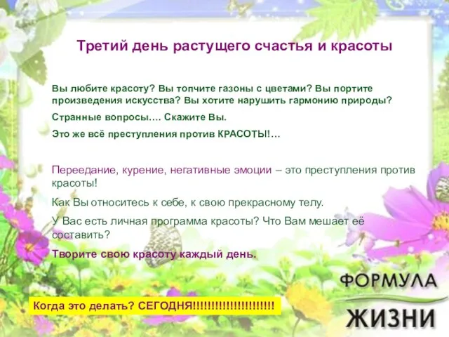 Третий день растущего счастья и красоты Вы любите красоту? Вы топчите газоны