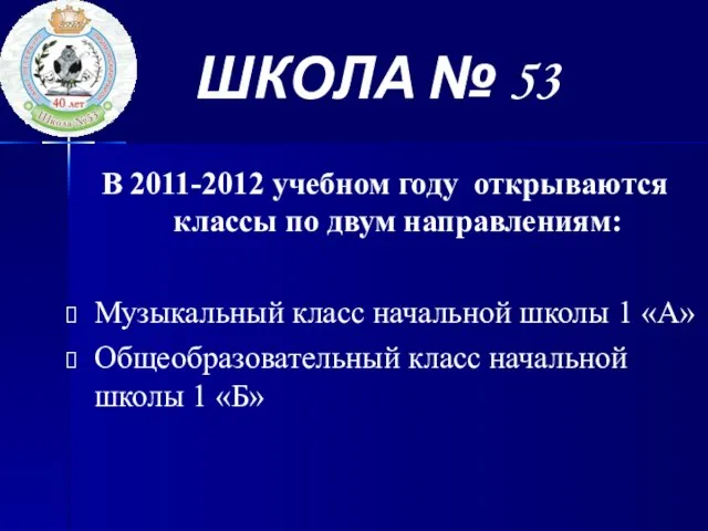 В 2011-2012 учебном году открываются классы по двум направлениям: Музыкальный класс начальной