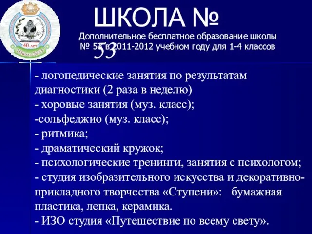 ШКОЛА № 53 Дополнительное бесплатное образование школы № 53 в 2011-2012 учебном