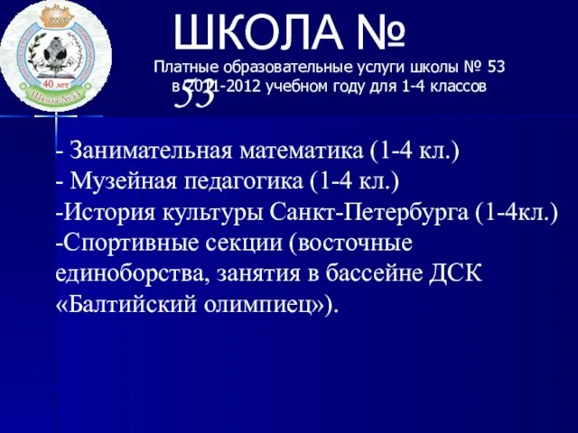 ШКОЛА № 53 Платные образовательные услуги школы № 53 в 2011-2012 учебном