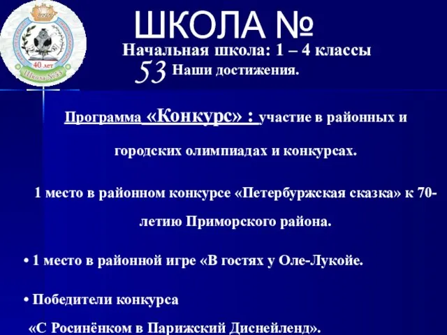 ШКОЛА № 53 Начальная школа: 1 – 4 классы Наши достижения. Программа