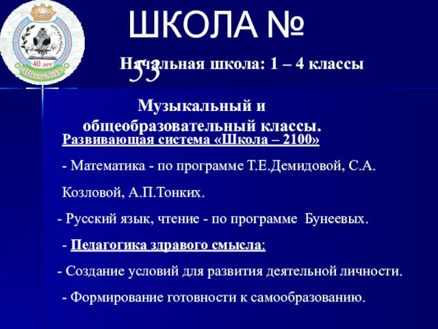 ШКОЛА № 53 Начальная школа: 1 – 4 классы Развивающая система «Школа