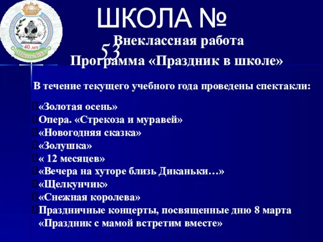 ШКОЛА № 53 Внеклассная работа Программа «Праздник в школе» В течение текущего