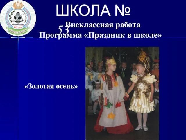 ШКОЛА № 53 Внеклассная работа Программа «Праздник в школе» «Золотая осень»