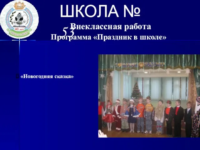 ШКОЛА № 53 Внеклассная работа Программа «Праздник в школе» «Новогодняя сказка»