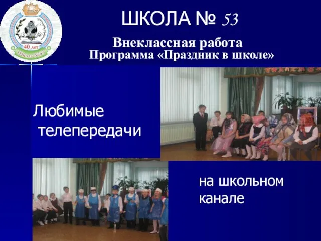 ШКОЛА № 53 Внеклассная работа Программа «Праздник в школе» Любимые телепередачи на школьном канале