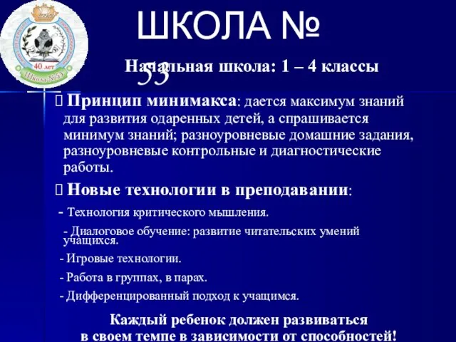 ШКОЛА № 53 Начальная школа: 1 – 4 классы Принцип минимакса: дается