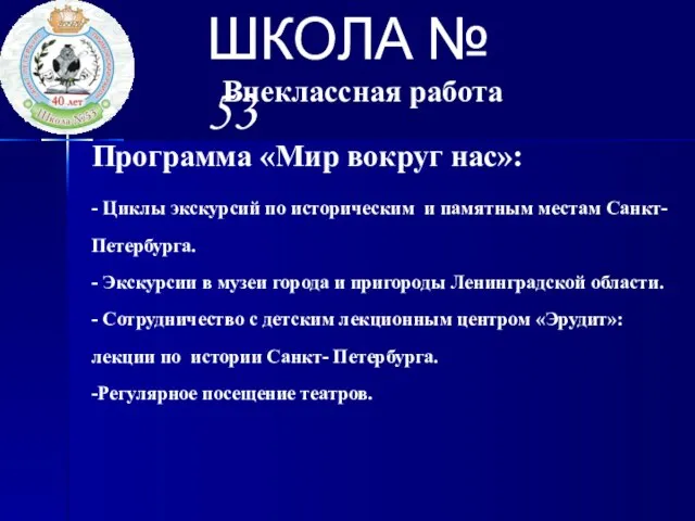 ШКОЛА № 53 Программа «Мир вокруг нас»: - Циклы экскурсий по историческим