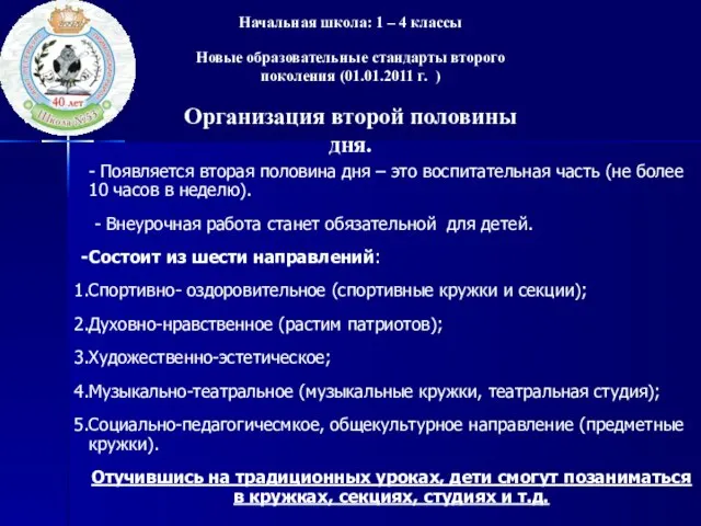 Начальная школа: 1 – 4 классы Новые образовательные стандарты второго поколения (01.01.2011