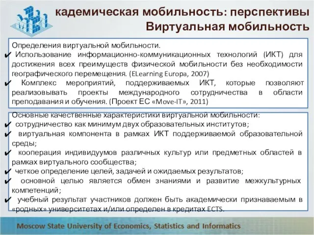 Академическая мобильность: перспективы Виртуальная мобильность Определения виртуальной мобильности. Использование информационно-коммуникационных технологий (ИКТ)