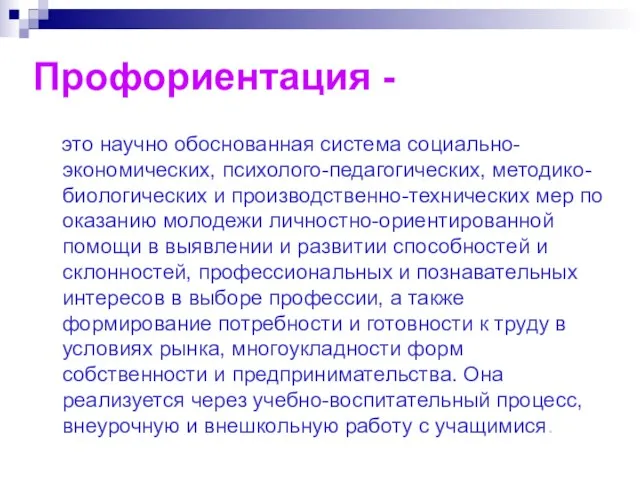 Профориентация - это научно обоснованная система социально-экономических, психолого-педагогических, методико-биологических и производственно-технических мер