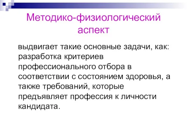 Методико-физиологический аспект выдвигает такие основные задачи, как: разработка критериев профессионального отбора в