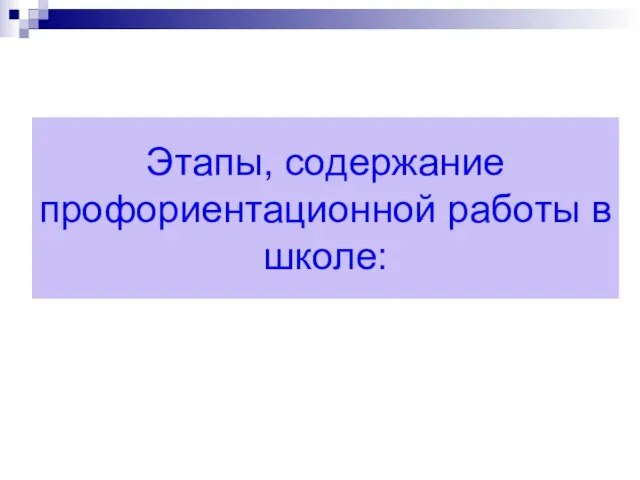 Этапы, содержание профориентационной работы в школе: