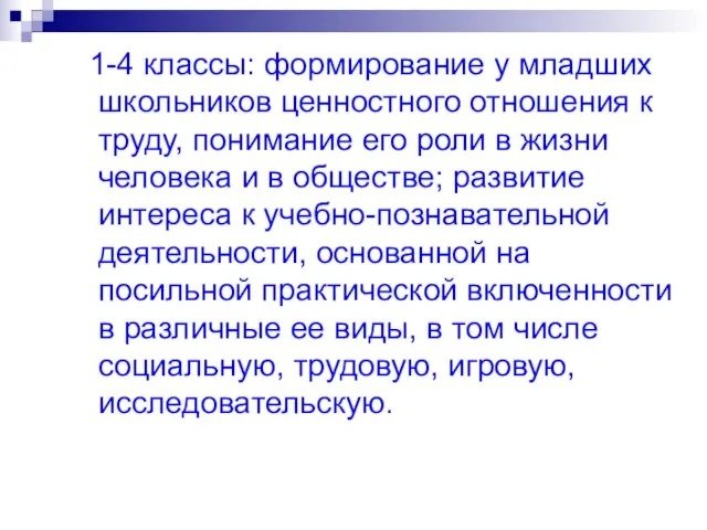 1-4 классы: формирование у младших школьников ценностного отношения к труду, понимание его