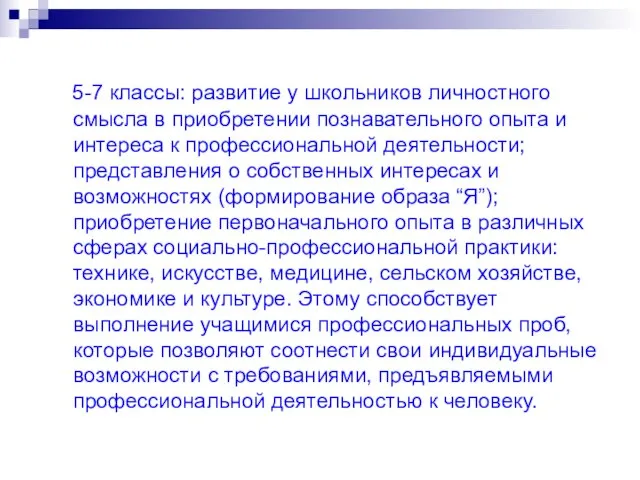 5-7 классы: развитие у школьников личностного смысла в приобретении познавательного опыта и