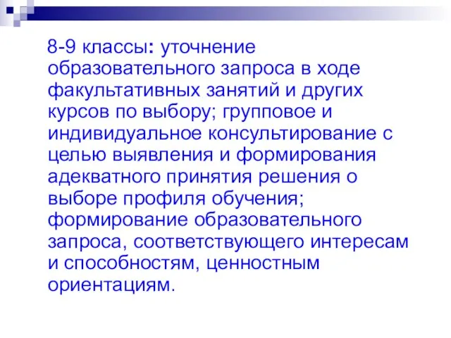 8-9 классы: уточнение образовательного запроса в ходе факультативных занятий и других курсов