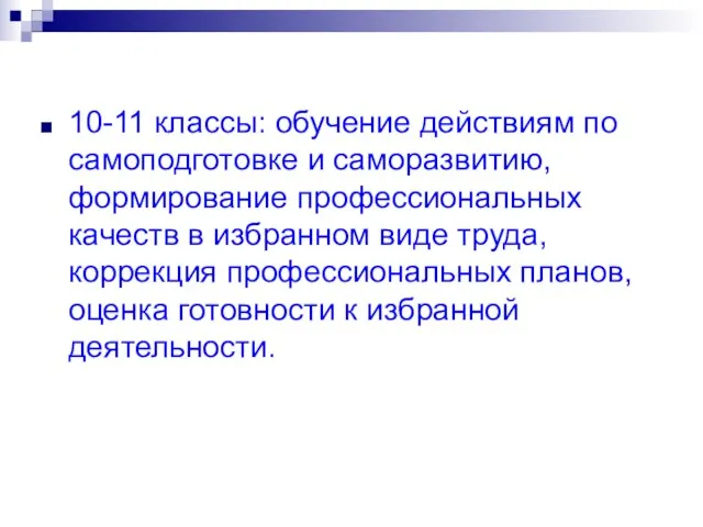 10-11 классы: обучение действиям по самоподготовке и саморазвитию, формирование профессиональных качеств в