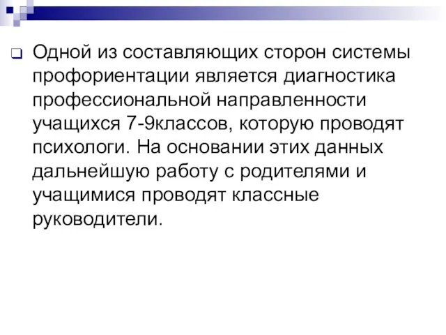 Одной из составляющих сторон системы профориентации является диагностика профессиональной направленности учащихся 7-9классов,