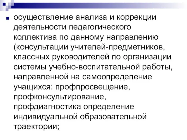 осуществление анализа и коррекции деятельности педагогического коллектива по данному направлению (консультации учителей-предметников,