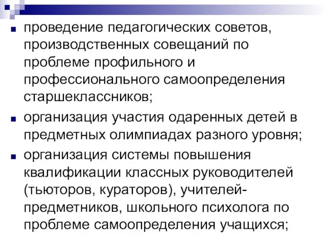 проведение педагогических советов, производственных совещаний по проблеме профильного и профессионального самоопределения старшеклассников;