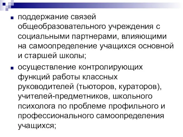 поддержание связей общеобразовательного учреждения с социальными партнерами, влияющими на самоопределение учащихся основной