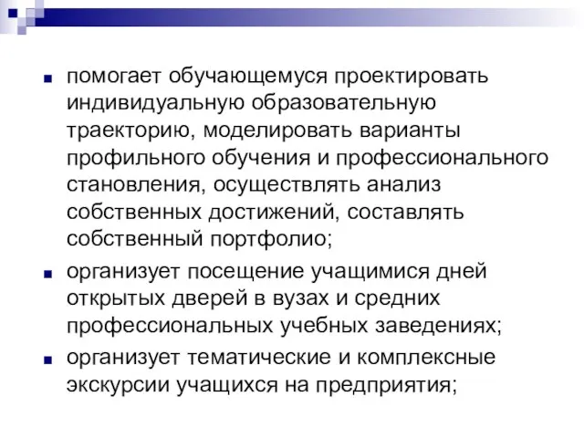 помогает обучающемуся проектировать индивидуальную образовательную траекторию, моделировать варианты профильного обучения и профессионального