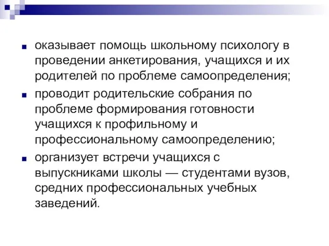 оказывает помощь школьному психологу в проведении анкетирования, учащихся и их родителей по