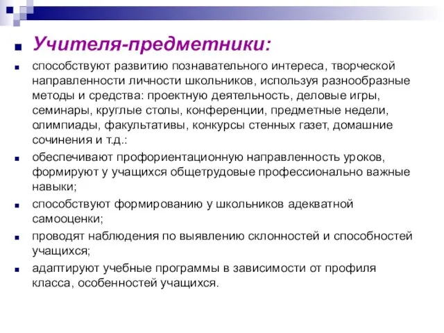 Учителя-предметники: способствуют развитию познавательного интереса, творческой направленности личности школьников, используя разнообразные методы