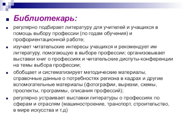 Библиотекарь: регулярно подбирает литературу для учителей и учащихся в помощь выбору профессии