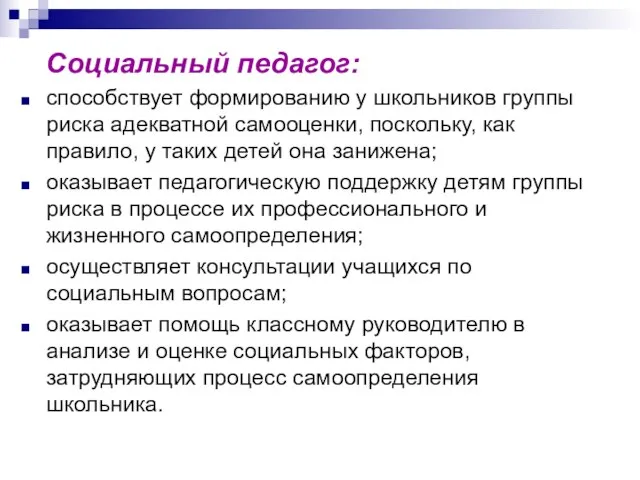 Социальный педагог: способствует формированию у школьников группы риска адекватной самооценки, поскольку, как